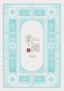 楽園　第4巻　湊合版