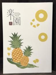 楽園　第3巻　湊合版