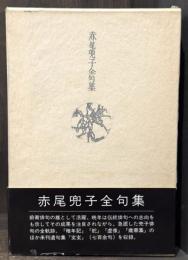 赤尾兜子全句集