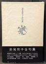 赤尾兜子全句集