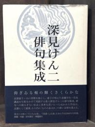深見けん二俳句集成