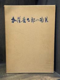 加藤唐九郎の陶芸
