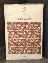 石垣りん詩集　【著者署名入】