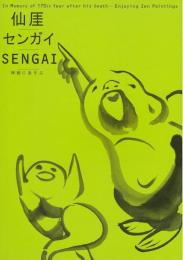 仙厓：禅画にあそぶ　＜図録　骨董＞