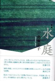 水庭　歌集
