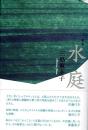 水庭　歌集