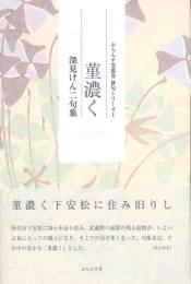 菫濃く
