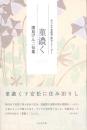 菫濃く