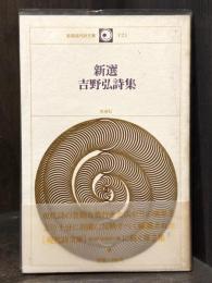 新選　吉野弘詩集　【署名入】