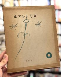 ホアン・ミロ　【限定500部】　＜ジャック・プレヴェール詩集＞