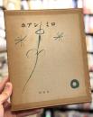 ホアン・ミロ　【限定500部】　＜ジャック・プレヴェール詩集＞