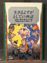 生きるよすがとしての神話