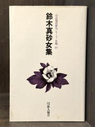 鈴木真砂女集　＜自註現代俳句シリーズ・II期　21＞　【句署名入】