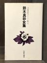 鈴木真砂女集　＜自註現代俳句シリーズ・II期　21＞　【句署名入】