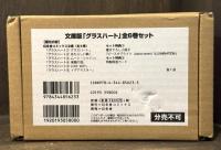 文庫版「グラスハート」全6巻セット