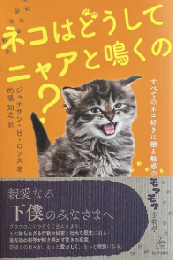 ネコはどうしてニャアと鳴くの？