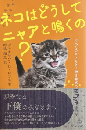 ネコはどうしてニャアと鳴くの？