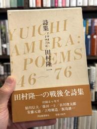 詩集 1946-1976　【吉岡実宛献呈署名入】