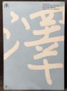 澤　平成23年8月号　通巻137号　＜創刊十一周年記念号　特集／永田耕衣＞