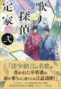 歌人探偵定家