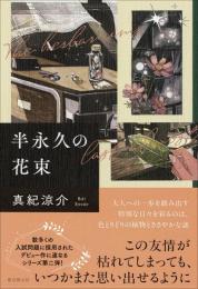 半永久の花束