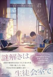 君が描きかえた名探偵と青い春