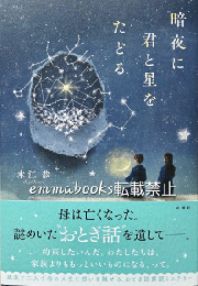 暗夜に君と星をたどる