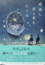 暗夜に君と星をたどる