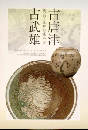 古唐津・古武雄：桃山・江戸の華やぎ　＜図録　骨董＞