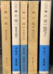 神の国　全5巻揃　＜岩波文庫＞