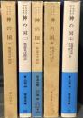 神の国　全5巻揃　＜岩波文庫＞