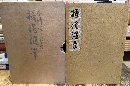 攝陽随筆　初版