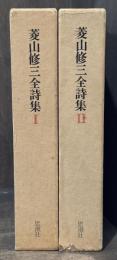 菱山修三全詩集　全2冊揃
