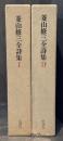 菱山修三全詩集　全2冊揃