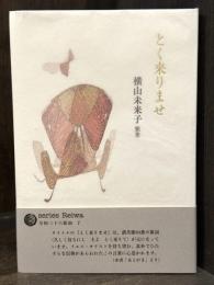 とく来りませ　歌集