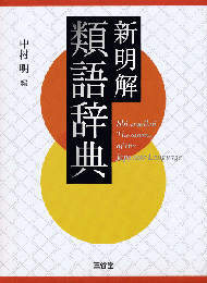 新明解類語辞典
