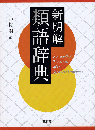新明解類語辞典
