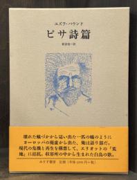 ピサ詩篇