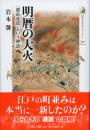 明暦の大火 : 「都市改造」という神話