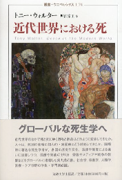 近代世界における死