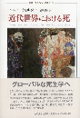 近代世界における死