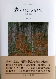 老いについて―反乱と諦念