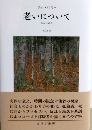 老いについて―反乱と諦念