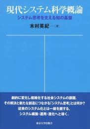 現代システム科学概論 : システム思考を支える知の基盤