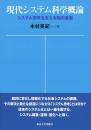 現代システム科学概論 : システム思考を支える知の基盤