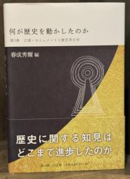 何が歴史を動かしたのか