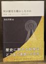 何が歴史を動かしたのか