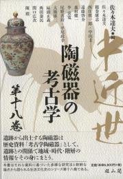 中近世陶磁器の考古学