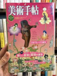 美術手帳　2003年10月号　【海洋堂製作・村上隆 Miss Ko2　完全限定フィギュア付】