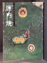 源内焼：平賀源内のまなざし　＜図録　骨董＞